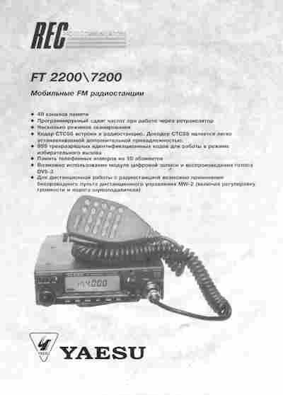 Буклет REC YAESU FT 2200 7200 Мобильные FM радиостанции, 55-1739, Баград.рф